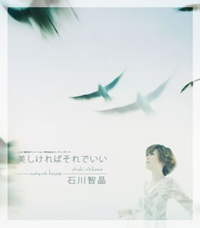 美しければそれでいい [CD] 石川智晶