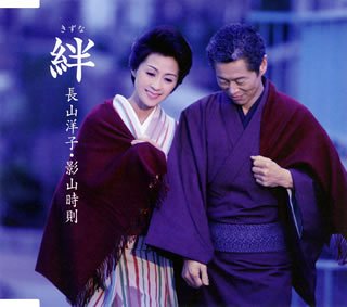 絆 [CD] 長山洋子・影山時則 長山洋子 鈴木紀代 南郷達也 伊戸のりお 長山洋子・影山時則; 長山洋子