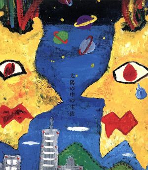 太陽の中の生活(初回限定盤)(DVD付) [CD] THE BACK HORN