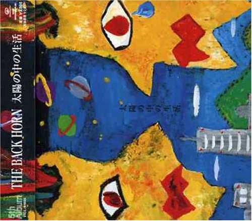 太陽の中の生活 [CD] THE BACK HORN