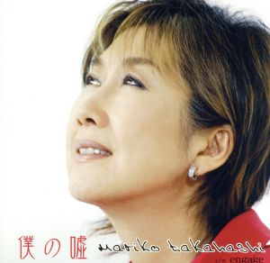 僕の嘘(初回限定盤) [CD] 高橋真梨子 高橋真梨子 宮原恵太 大島ミチル 坂本昌之 崎谷健次郎; 高橋真梨子