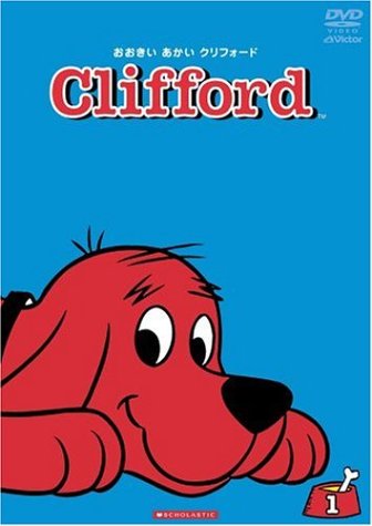 おおきいあかい クリフォード1 いちばんの親友 [DVD] [DVD]