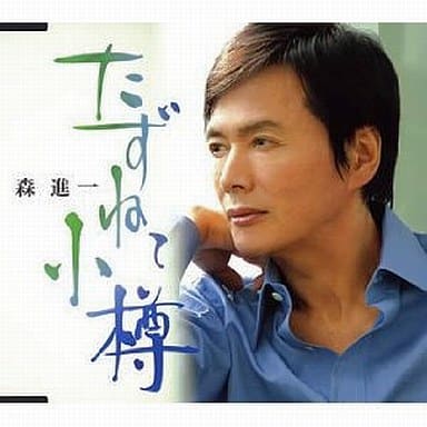 たずねて小樽 [CD] 森進一 土田有紀 竜崎孝路; 森進一