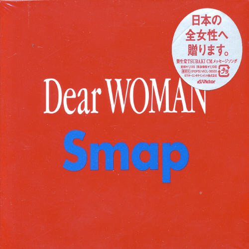 Dear WOMAN [CD] SMAP 平田祥一郎 Gajin 麻生哲朗; 権八成裕