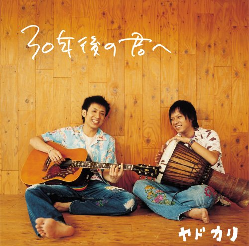 30年後の君へ(初回限定盤) [CD] ヤドカリ、 ゴー、 タイヘイ、 多田三洋、 ヤドカリ; ヤドカリ