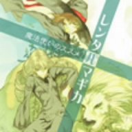 webラジ voice theater「レンタルマギカ」魔法使いのススメ [CD] ドラマ 福山潤 諏訪部順一 植田佳奈 高橋美佳子 釘宮理恵 小野大輔; 石塚さより