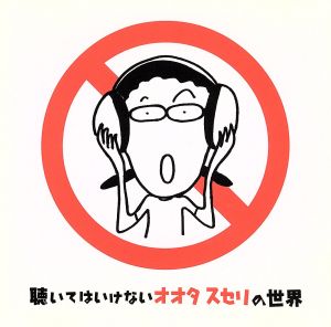聴いてはいけないオオタスセリの世界 [CD] オオタスセリ; 柳家紫文
