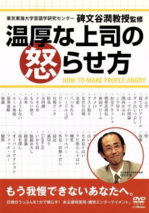 温厚な上司の怒らせ方 [DVD] [DVD]