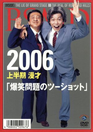 2006 上半期 漫才｢爆笑問題のツーショット｣ [DVD] [DVD]
