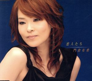 恋人たち [CD] 門倉有希 阿久悠 岩本正樹; ヒロ☆ヒロユキ