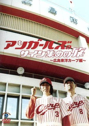 アンガールズのサイン集めの旅 ~広島東洋カープ編~ [DVD] [DVD]