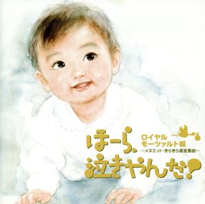 ほーら、泣きやんだ!ロイヤルモーツァルト編 [CD] 幼児用; 神山純一J PROJECT