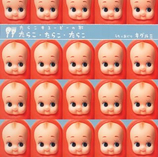 たらこ･たらこ･たらこ (通常盤) [CD] キグルミ