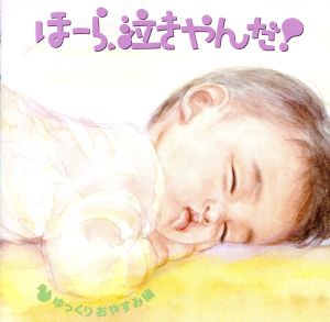 ほーら、泣きやんだ!ゆっくりおやすみ編~となりのトトロ・いつも何度でも~(期間限定盤) [CD] 神山純一J PROJECT; 神山純一J PROJECT