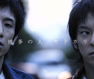 博多の人 [CD] ヤドカリ タイヘイ ゴー 多田三洋 ヤドカリ; ヤドカリ