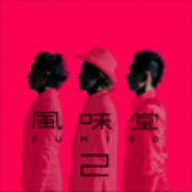 風味堂2 [CD] 風味堂 渡和久 風味堂; 森俊之