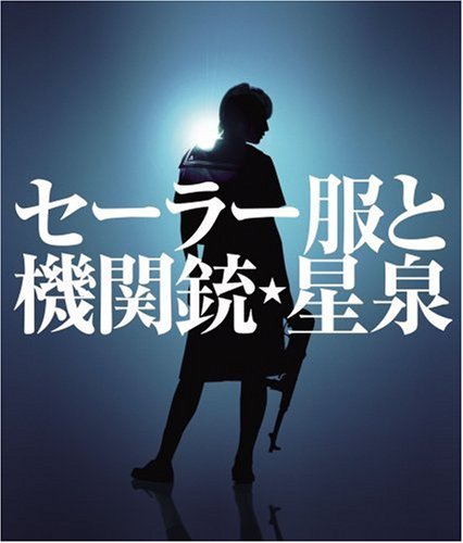 セーラー服と機関銃 (通常盤) [CD] 星泉