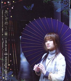 あいぞめ [CD] savage genius ああ 大橋恵 水島康貴 鈴木“DAICHI”秀行; savage genius