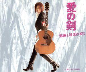 愛の剣 [CD] TAKAKO & THE CRAZY BOYS