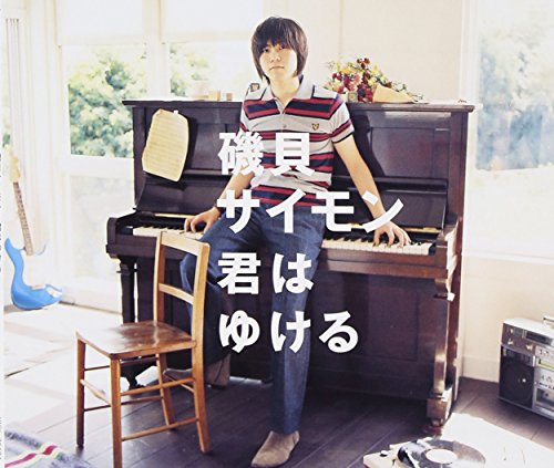 君はゆける [CD] 磯貝サイモン; 本間昭光