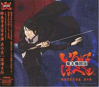 幕末機関説 いろはにほへと オリジナル・サウンドトラック 其ノ壱 [CD] 深澤秀行 深澤秀行; 深澤秀行