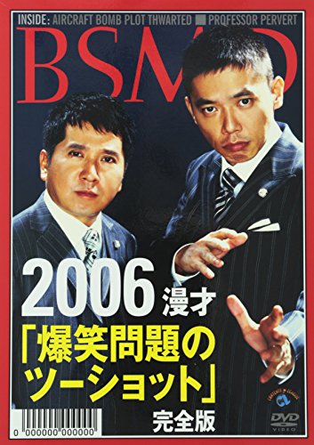 2006年下半期 漫才｢爆笑問題のツーショット｣ [DVD] [DVD] [2007]