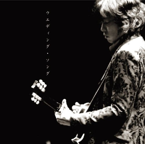 ウエディング・ソング [CD] 斉藤和義 一倉宏 斎藤和義 中川俊郎; 斉藤和義