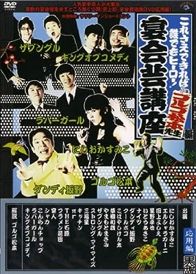 これさえできれば誰でもヒーロー!宴会芸講座 ゴルゴ松本先生編 応用編 黒盤 [レンタル落ち] [DVD]