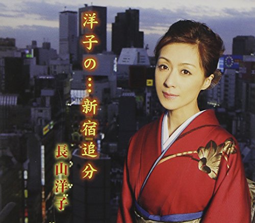 洋子の・・・新宿追分 [CD] 長山洋子 鈴木紀代; 伊戸のりお
