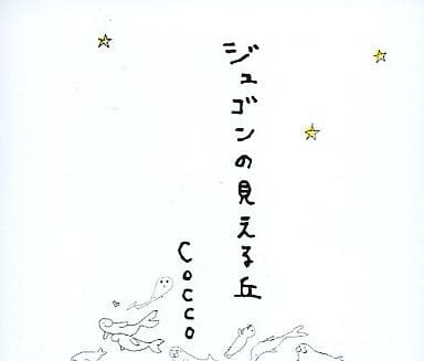ジュゴンの見える丘 [CD] 不詳