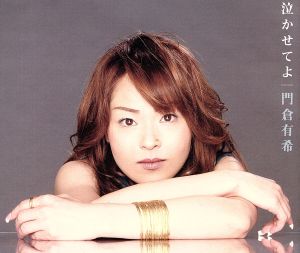 泣かせてよ [CD] 門倉有希