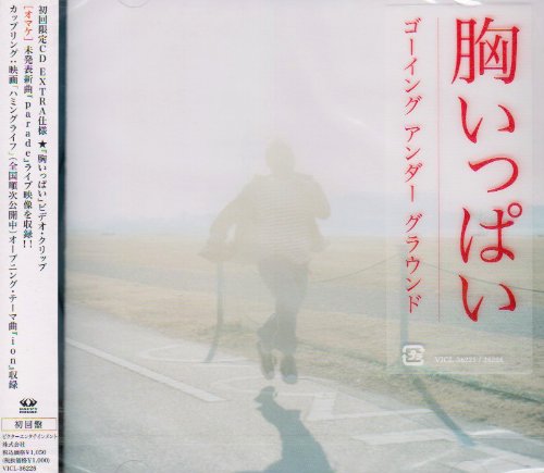 胸いっぱい(初回限定盤) [CD] GOING UNDER GROUND