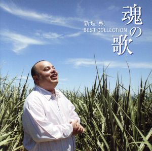 魂の歌 新垣勉 ベスト・コレクション VICC-60567-ON [CD] 新垣勉