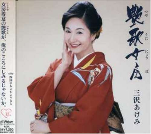 艶歌女房 [CD] 三沢あけみ 日下優 鳥井実 袴田宗考; 佐伯亮