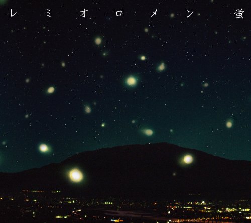 蛍 / RUN (初回限定盤) [CD] レミオロメン