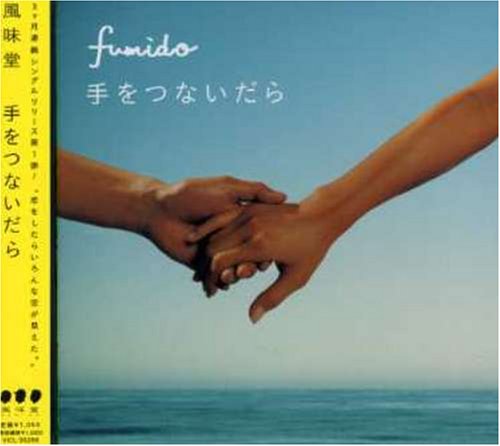 手をつないだら [CD] 風味堂 渡和久 山本隆二; 風味堂