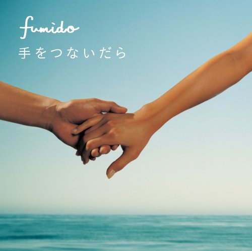 手をつないだら(初回限定盤)(DVD付) [CD] 風味堂