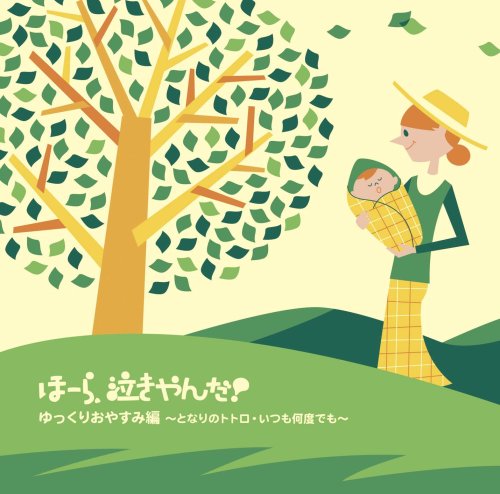 ほーら泣きやんだ!ゆっくりおやすみ編~となりのトトロ・いつも何度でも~ [CD] 幼児用