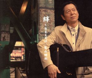 絆~おまえだけ [CD] 影山時則 長山洋子 鈴木紀代 斉藤功 南郷達也 影山時則; 長山洋子