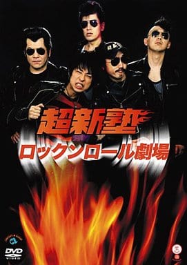 ロックンロール劇場 [DVD] [DVD]