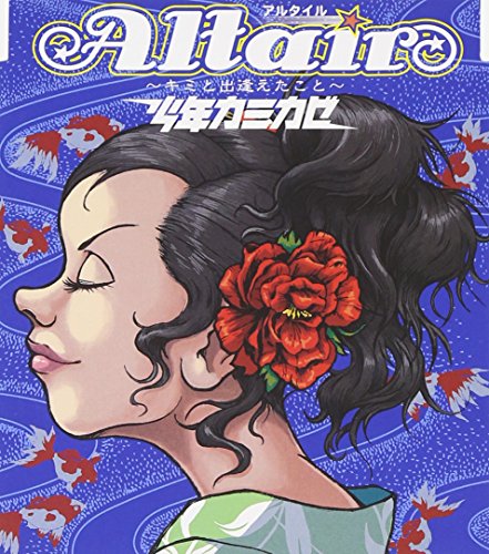 Altair~キミと出逢えたこと~ [CD] 少年カミカゼ
