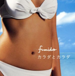 カラダとカラダ [CD] 風味堂 渡和久; 本間昭光
