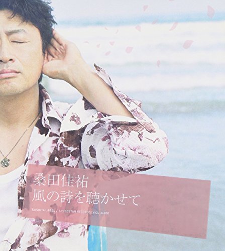 風の詩を聴かせて [CD] 桑田佳祐