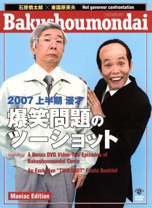 2007上半期 漫才「爆笑問題のツーショット」 Maniac Edition [DVD] [DVD]