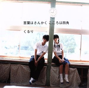言葉はさんかく こころは四角(初回限定盤)(DVD付) [CD] くるり