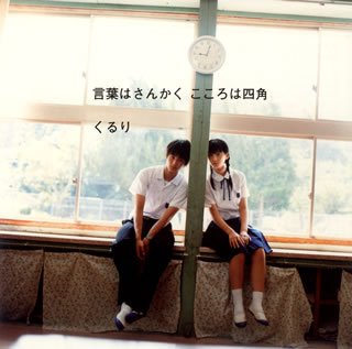 言葉はさんかく こころは四角 [CD] くるり 岸田繁 Flip Philipp; くるり&Stephane”Alf”Briat