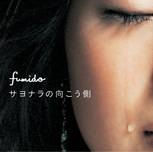 サヨナラの向こう側(初回限定盤)(DVD付) [CD] 風味堂