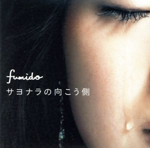 サヨナラの向こう側 [CD] 風味堂 渡和久 亀田誠治; 風味堂