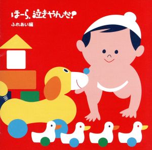 ほーら、泣きやんだ!ふれあい編 [CD] 神山純一J PROJECT