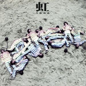 虹(初回限定盤)(DVD付) [CD] 斉藤和義 斉藤和義 E.Piaf; 岩谷時子